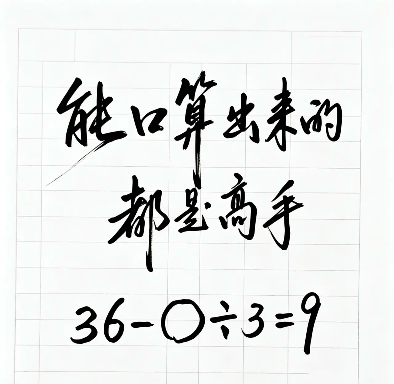 来测测你是不是还保留着当年的数学天赋！ 