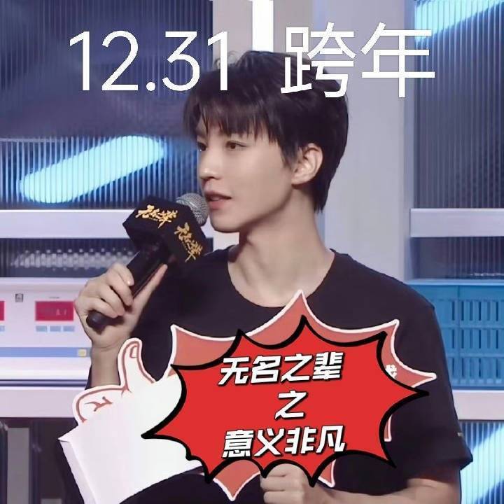 期待一下12.31王俊凯《无名之辈·意义非凡》王俊凯 演唱会 ​​​