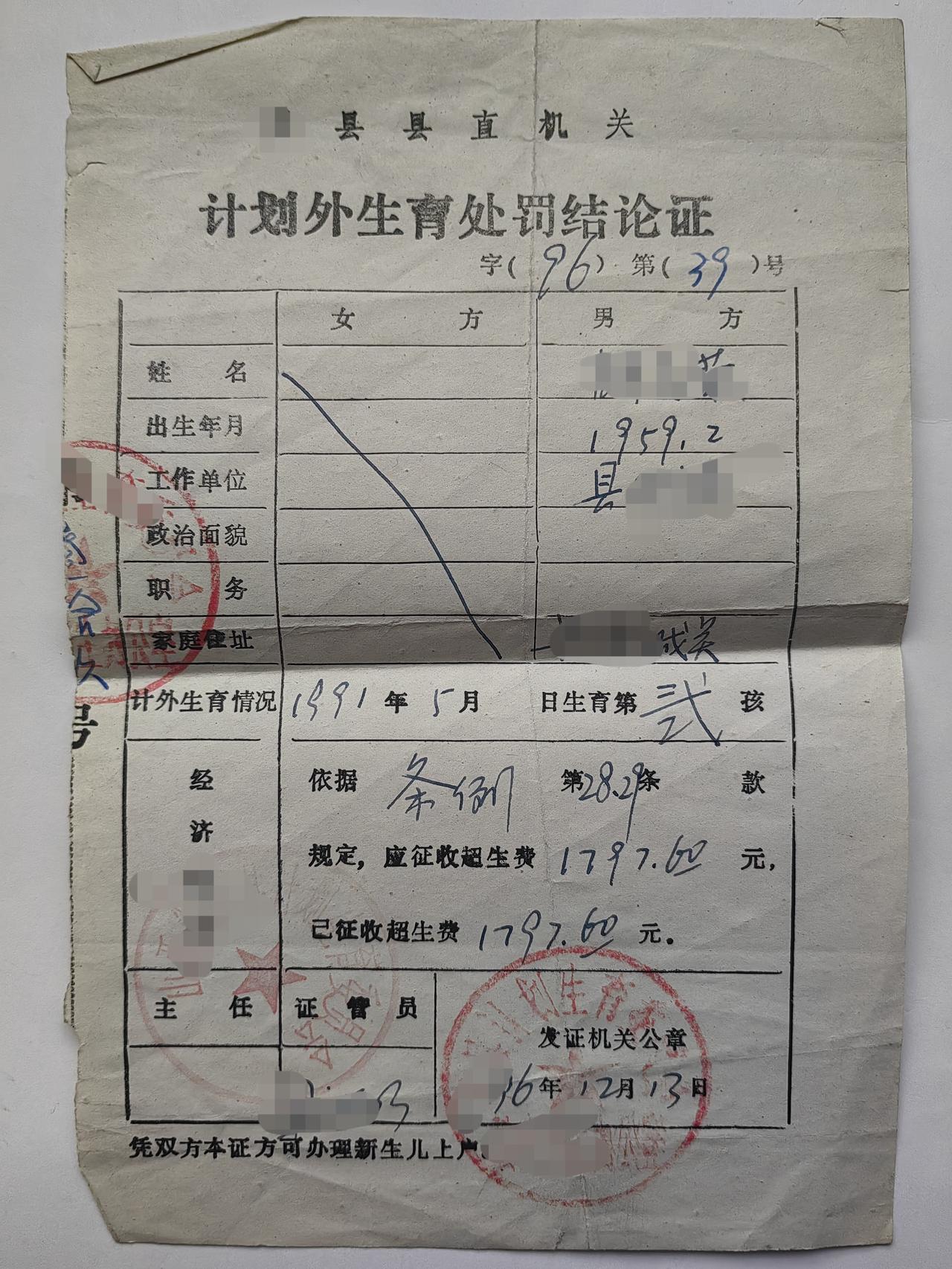 我30年前的计划生育罚款单

整理书籍时漏出来的，1797.60元，有整有零，记