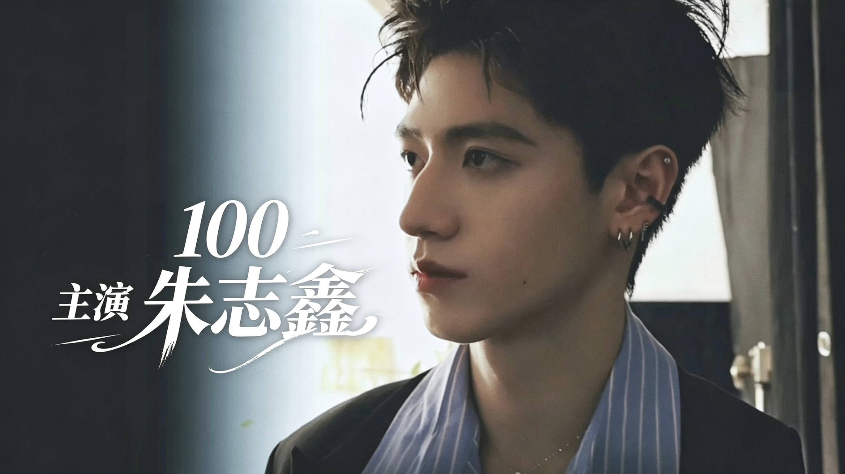 朱志鑫朱志鑫翻唱100MV花絮 ｜朱志鑫翻唱100全站第一 完全就是剧照的存在 
