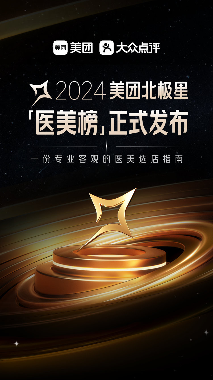 #2024美团北极星医美榜发布#每天上班已经很累了，下班还得花时间去找专业医美机