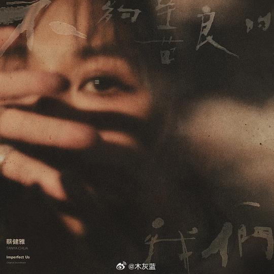 蔡健雅凭借「不够善良的我们：戏剧音乐设计专辑」，第11次提名金曲奖最佳华语女歌手