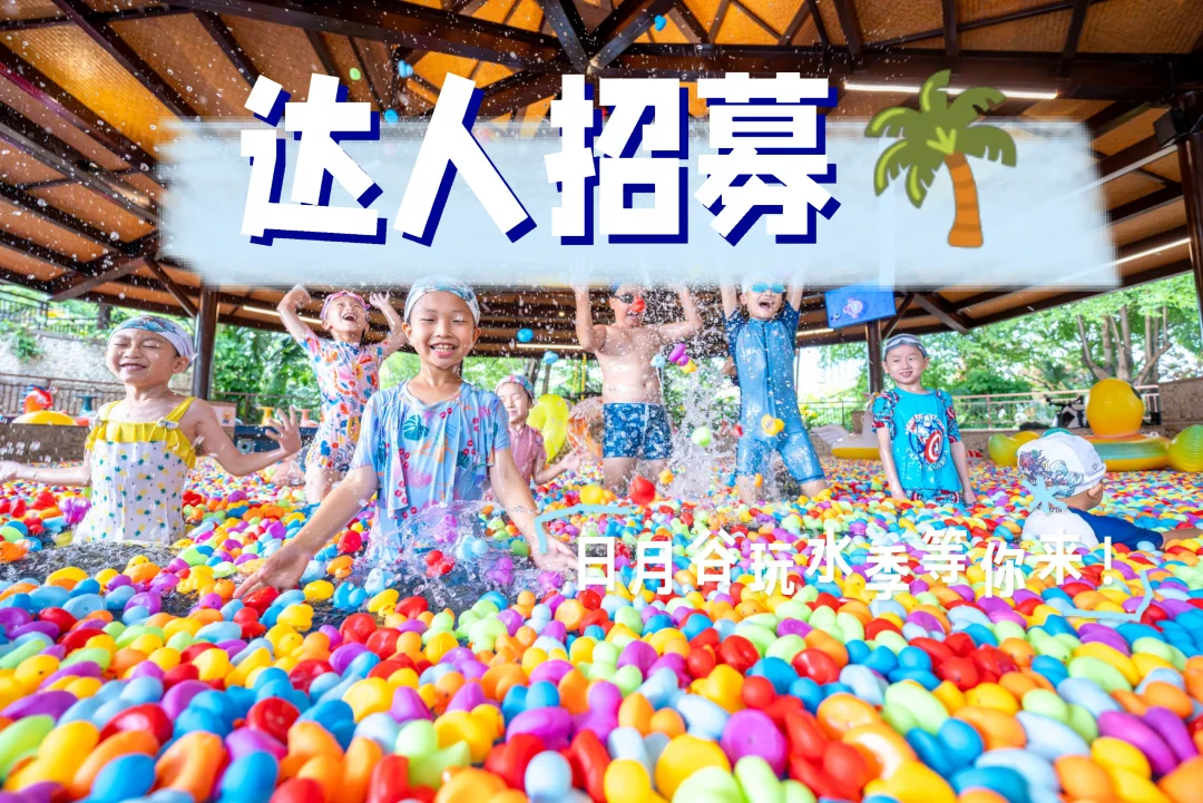 速报！日月谷玩水季达人招募