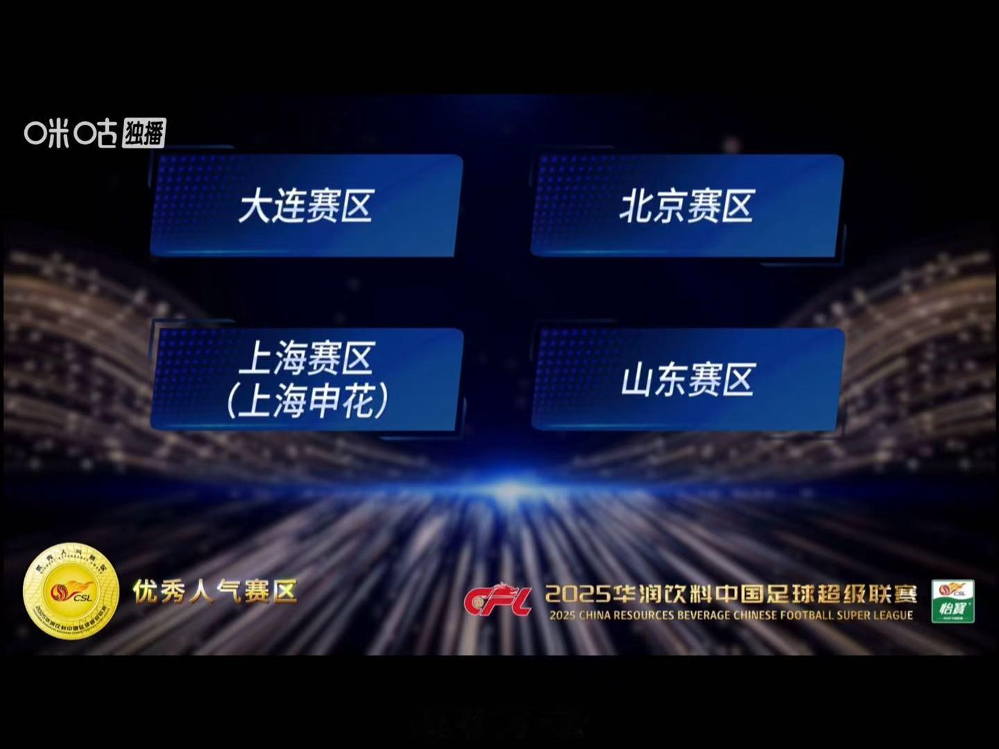 2025中超联赛优秀人气赛区，山东赛区。2025中超联赛优秀人气赛区  自由橙山