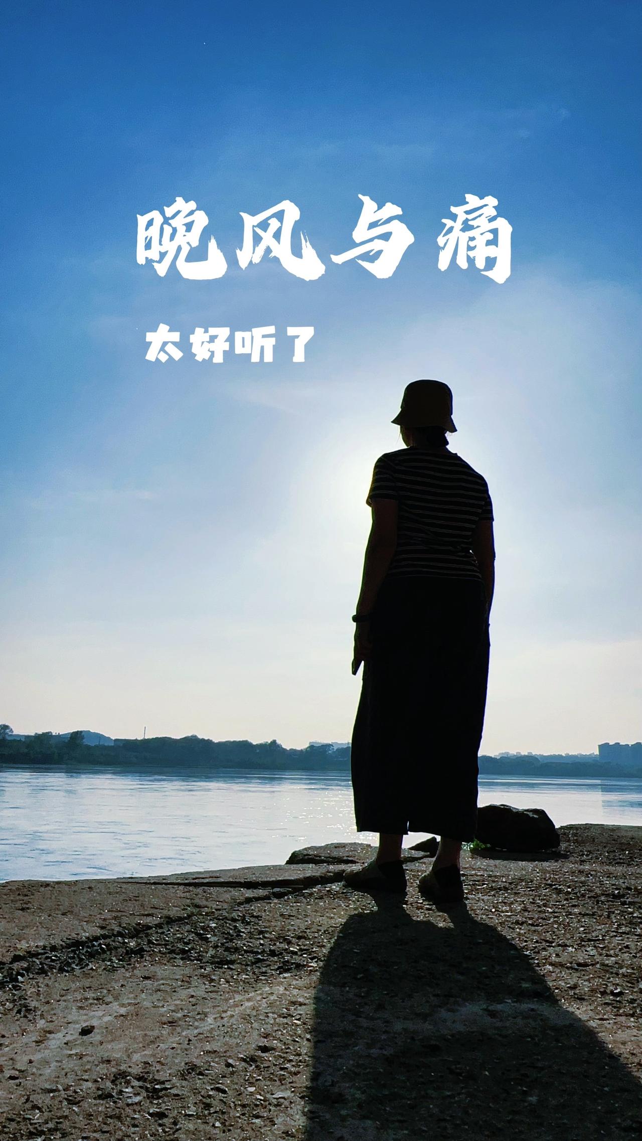 晚风与痛，这调调唱出多少心痛，不是撕心裂肺的哭喊，是钝痛。像伤口被掀开，才发现原