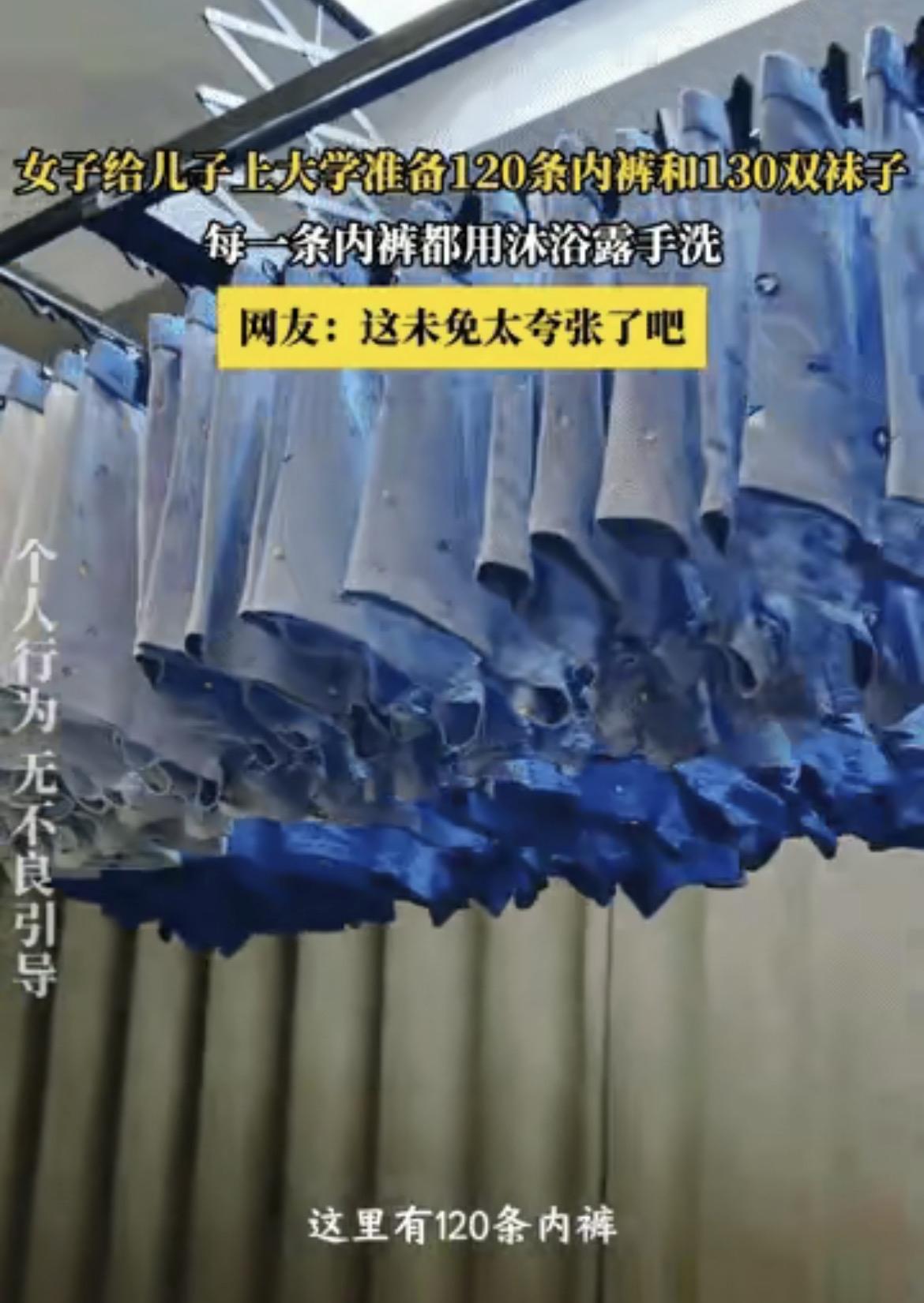 山西一位妈妈给上大学的儿子准备了120条内裤、130双袜子，每条都用沐浴露手洗，