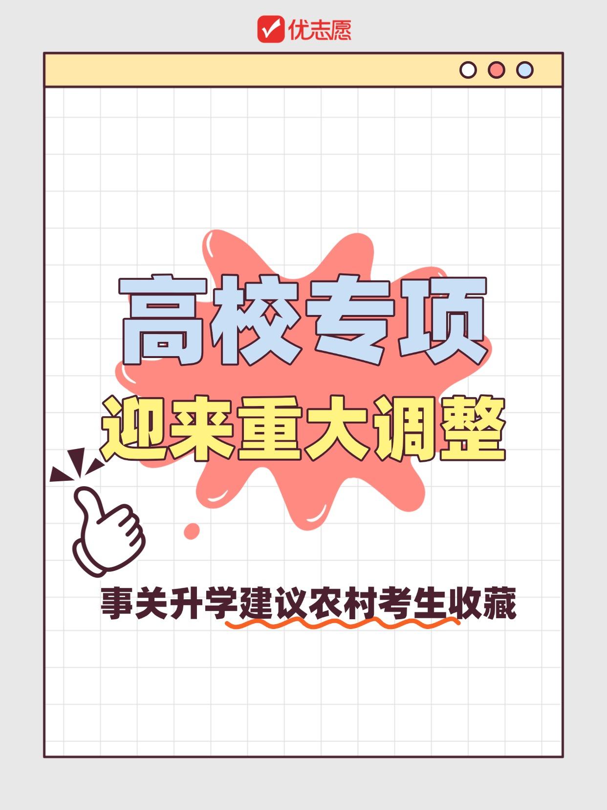 🚨农村考生注意！2026高校专项计划大改革！

国家给农村娃的升学红利🔥
低
