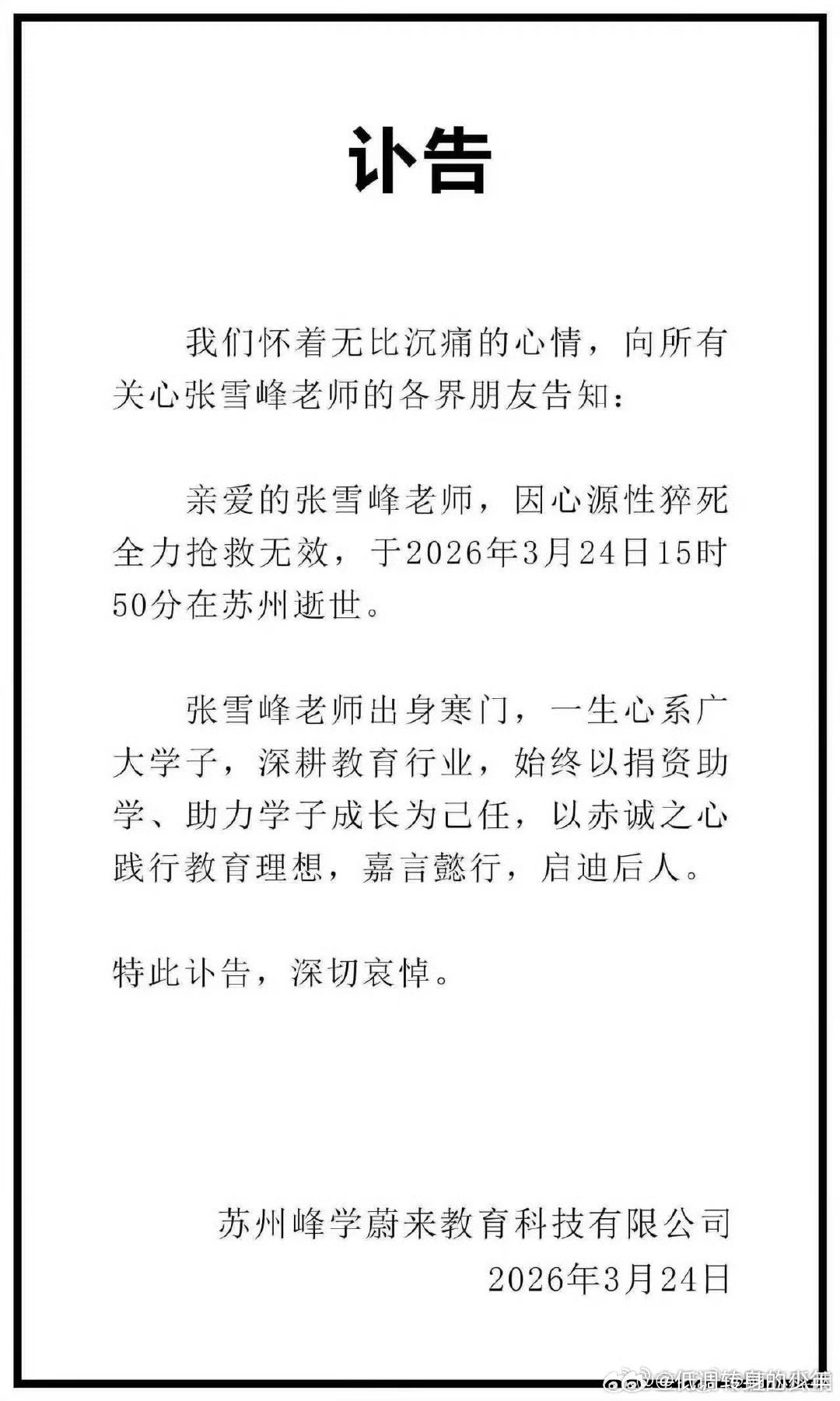 张雪峰账号头像变成黑白天呢！齐齐哈尔的我老乡真的没了！人生好无常啊！ 41岁上有