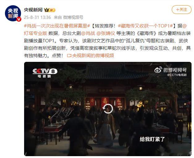 总台大剧《藏海传》成为暑期档古装剧播放量TOP1，央视新闻发文点赞[中国赞] ​