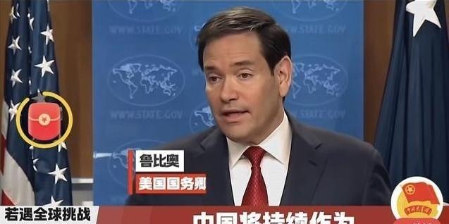 没想到真的成为“兄弟”了！一直仇恨中国的美国国务卿卢比奥，突然改口说：如果遇到全
