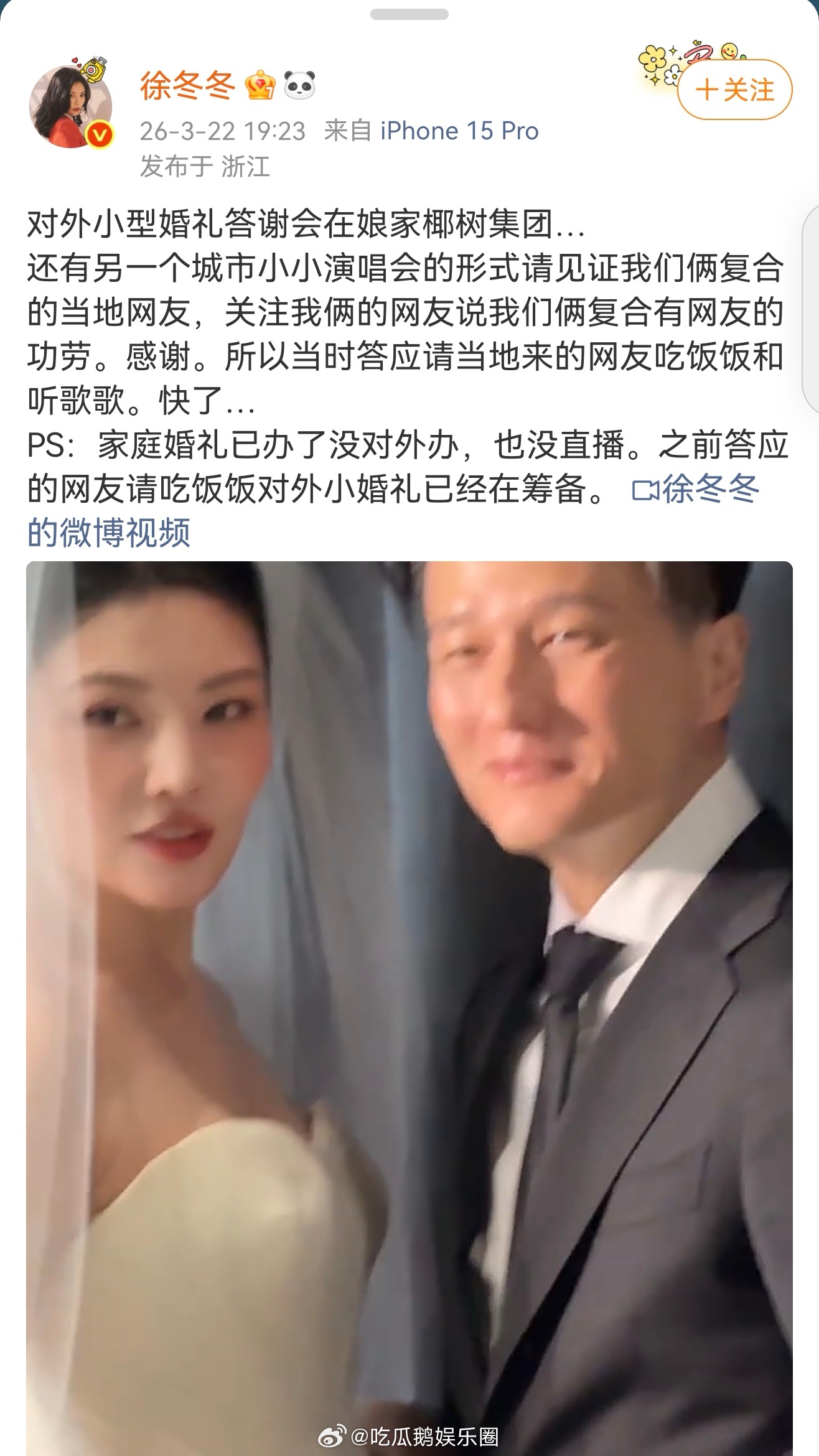 徐冬冬尹子维小婚礼徐冬冬尹子维筹备小婚礼家庭婚礼已办妥，对外小婚礼主打和网友共享