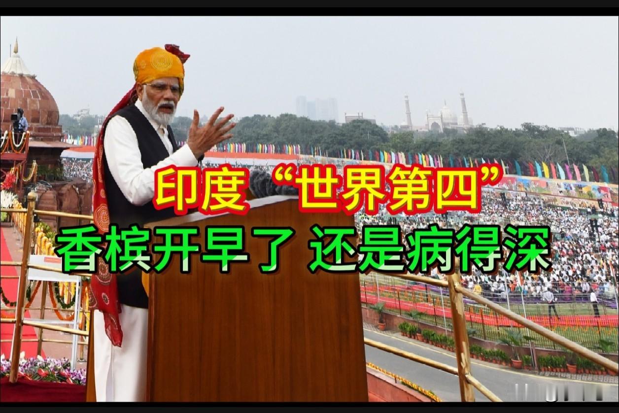 印度“世界第四”：香槟开早了，还是病得深？

2025年底，印度新闻信息局高调宣