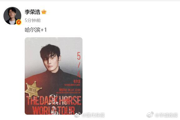 【#李荣浩演唱会加场哈尔滨# 】4月7日，和发文宣布：「黑马」世界巡回演唱会哈尔