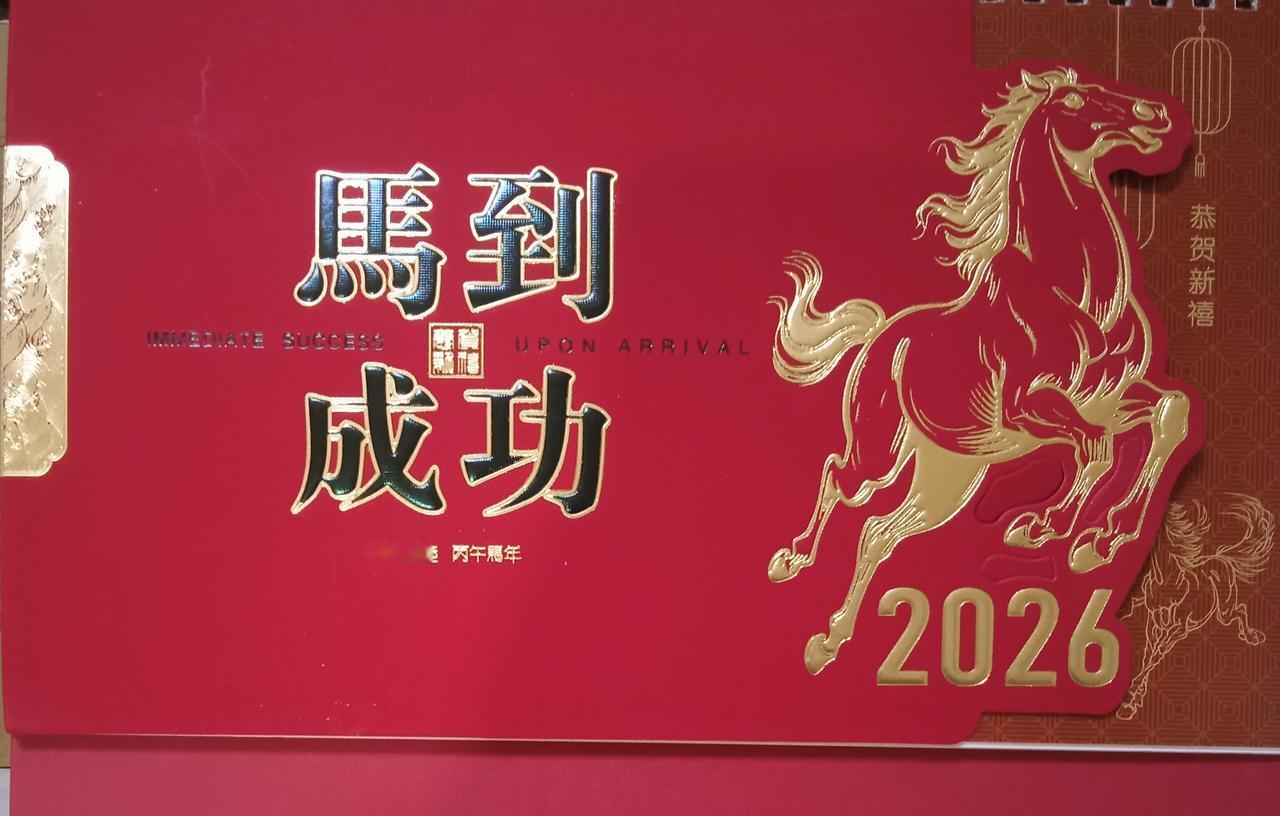 给2026的自己写句话2026年终于来了，一马当先，万马奔腾。愿2026年一马平