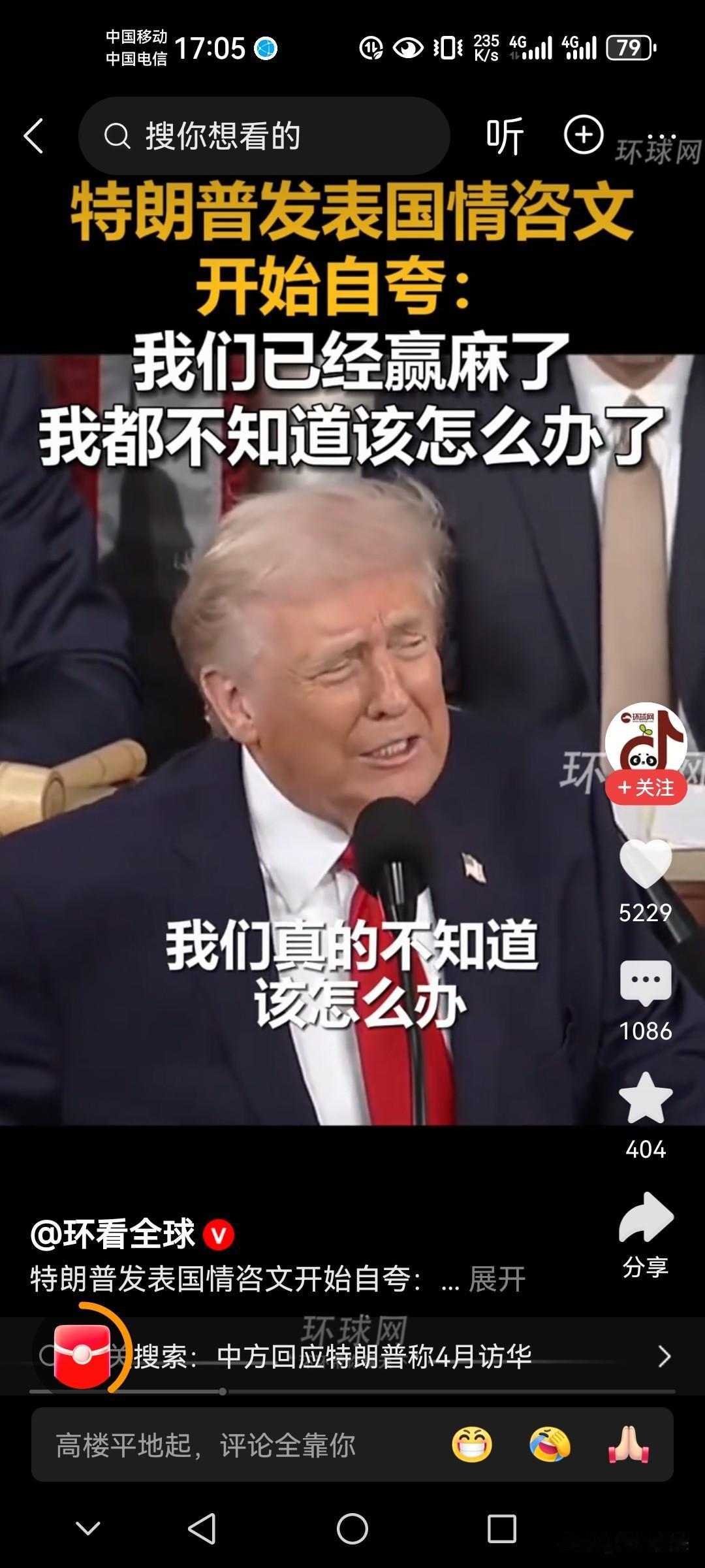 特朗普硬生生把国情咨文演讲变成自己歌功颂德的表演秀！

自夸自嗨那真是前无古人后