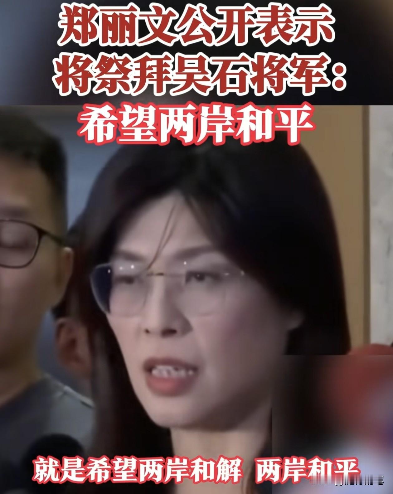 郑丽文出席纪念吴石活动，释放强烈的和平愿意，但加速国民党内部的分裂。

郑丽文上