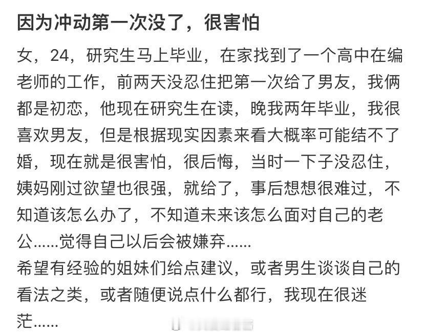 因为第一次的冲动没有了，我很害怕 ​​​