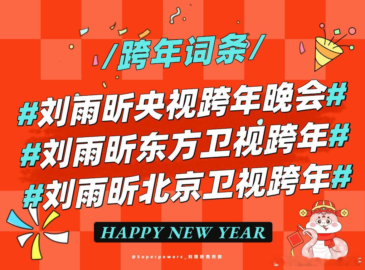 刘雨昕央视，北京卫视，东方卫视三台跨年！ 