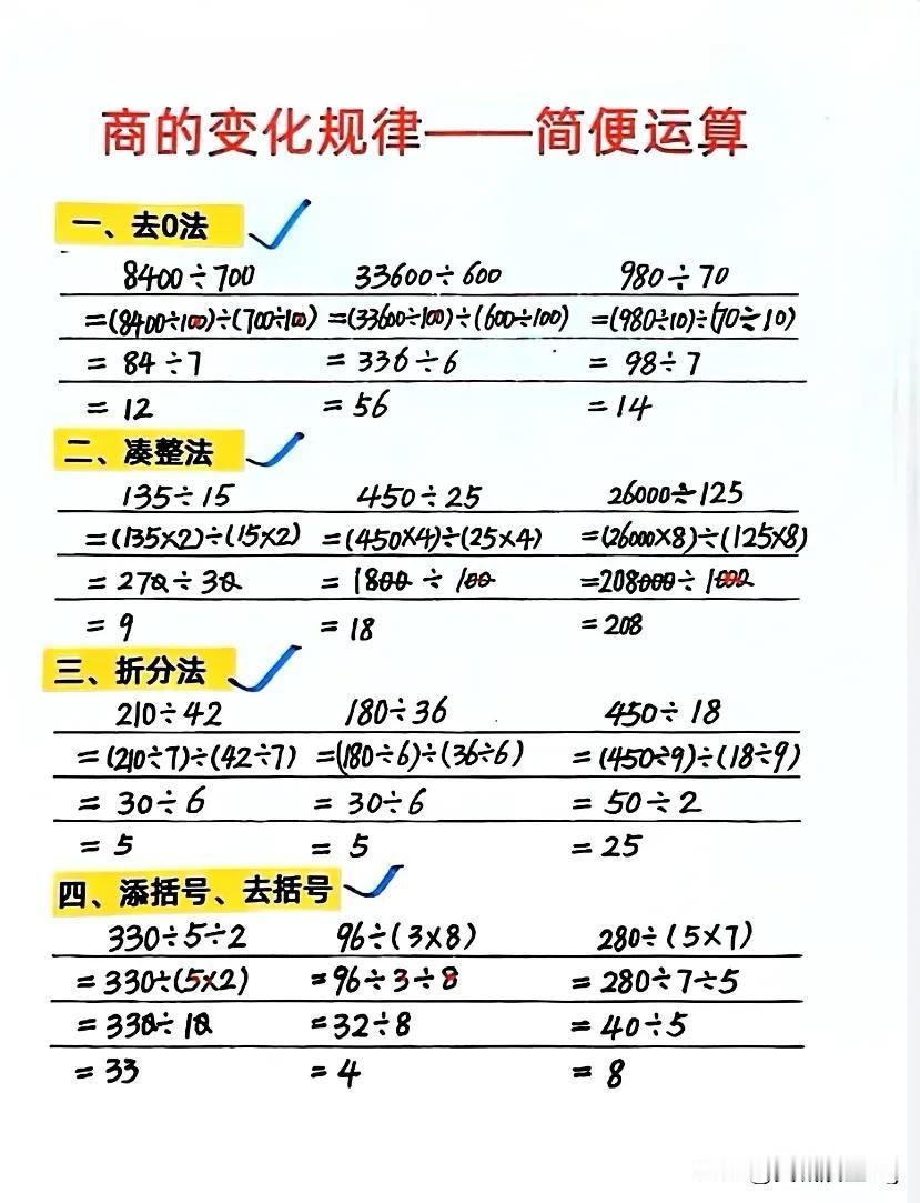四上数学第六单元——商不变规律简便计算