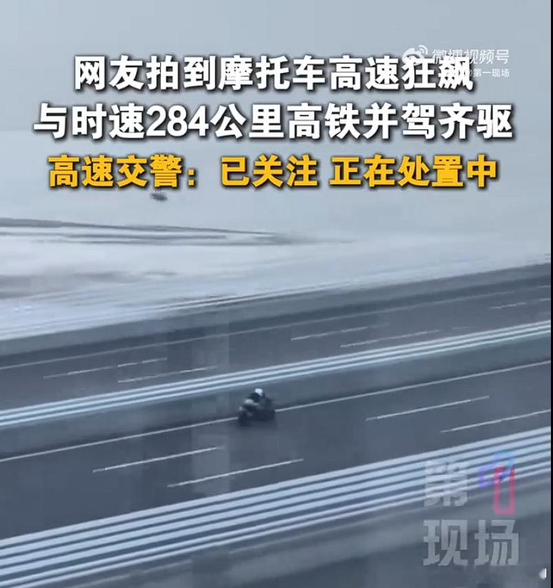 交警称正在处理时速284公里摩托车 坐在高铁上，看着下面平行轨道的高速上，摩托车