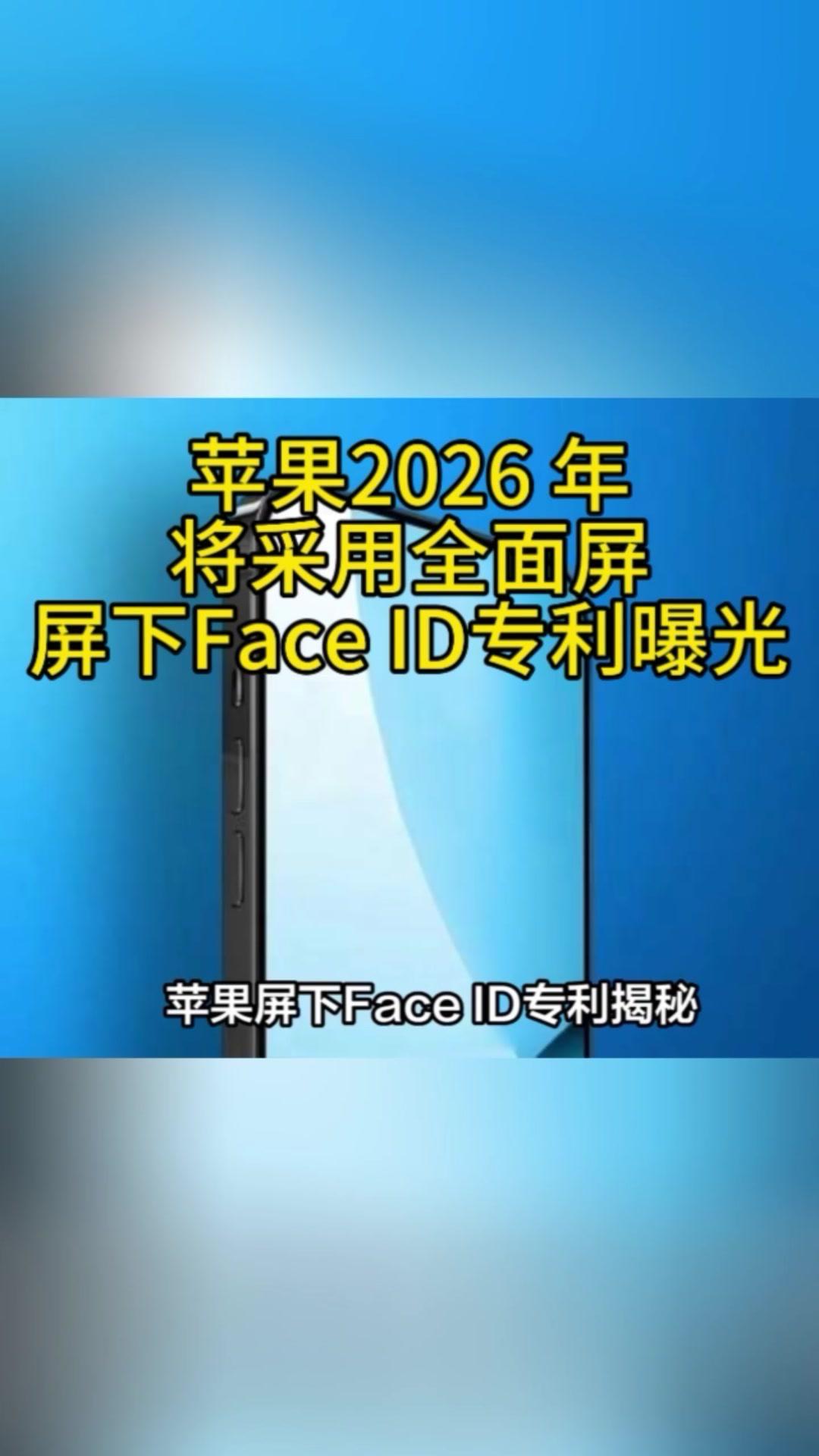 🚀iPhone真全面屏时代或将到来！
苹果公司最近获得了一项关于屏下FaceI