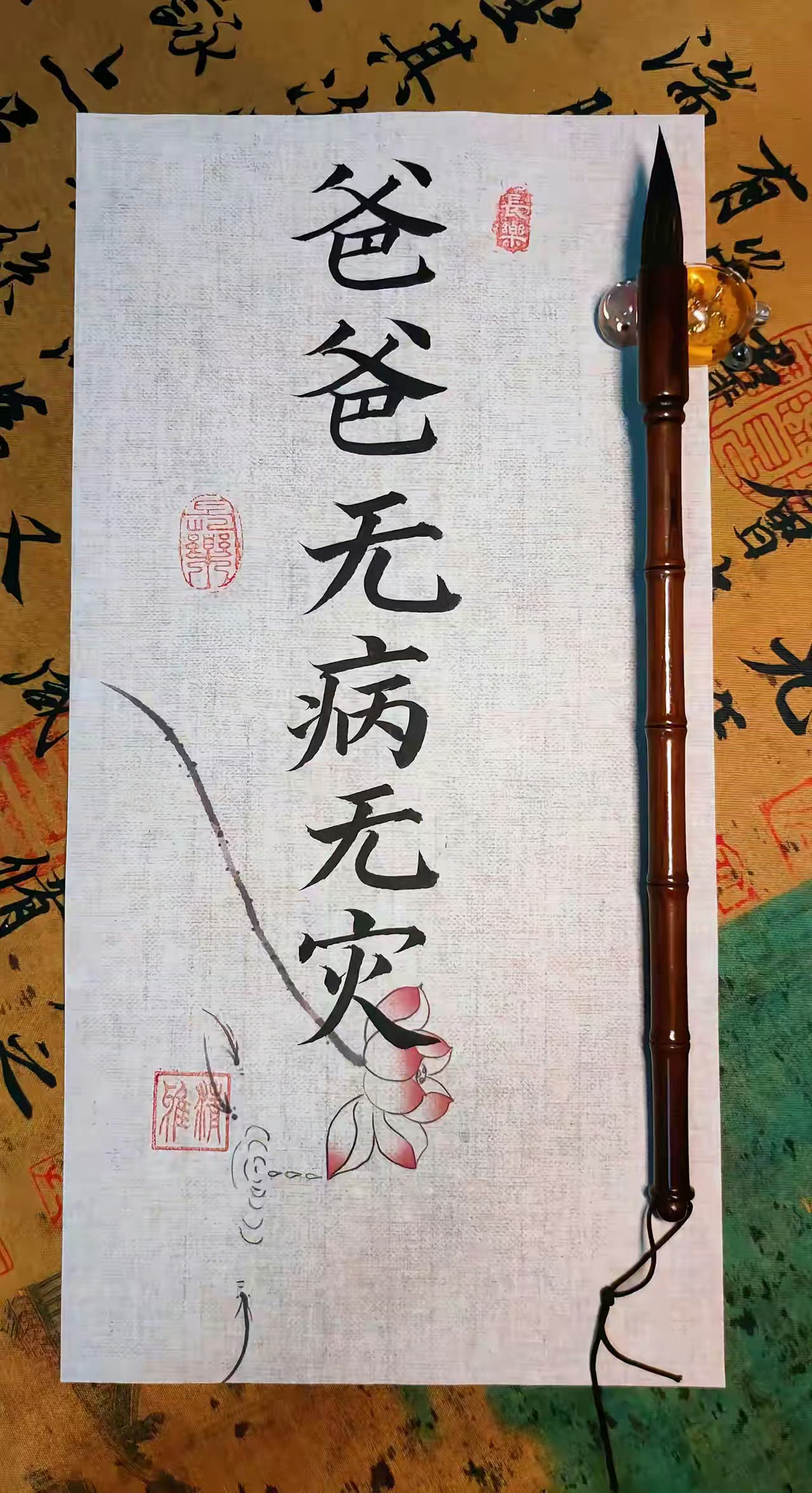 爸爸无病无灾。一笔一墨，书写对爸爸的祝福。愿他无病无灾，健康常伴。 