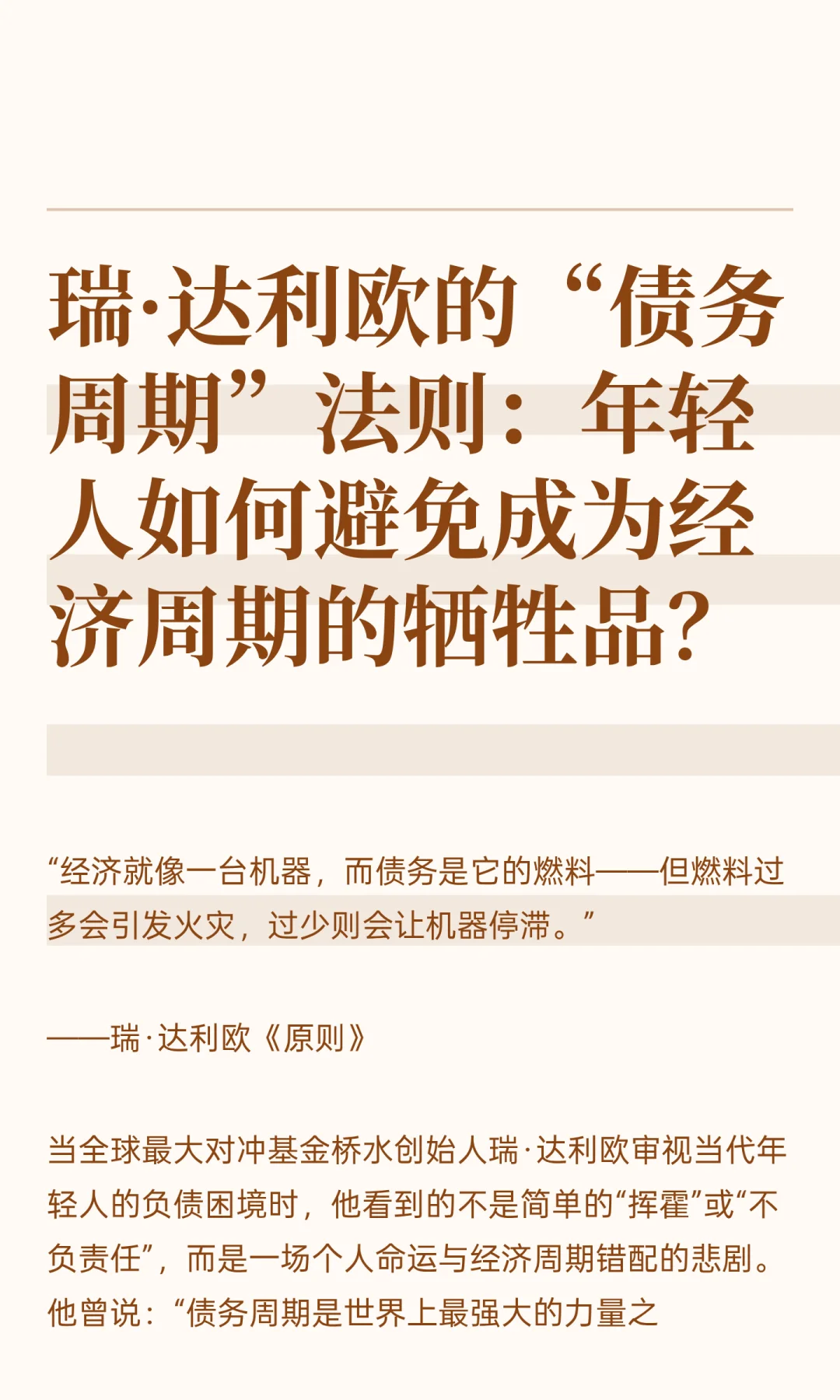 瑞·达利欧的“债务周期”法则：年轻人如何