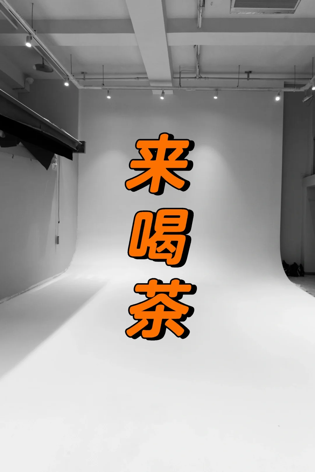 11月把新摄影棚弄好啦‼️欢迎来玩