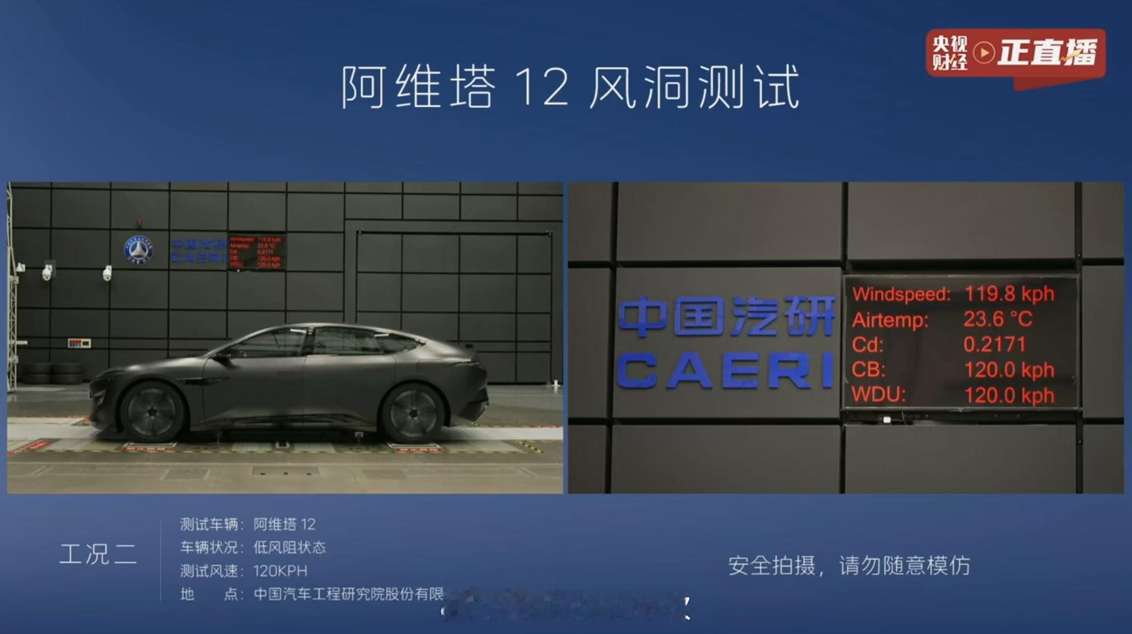 为降0.01Cd阿维塔12有多拼？风洞测试全揭秘！今天，阿维塔12在中国汽研风洞