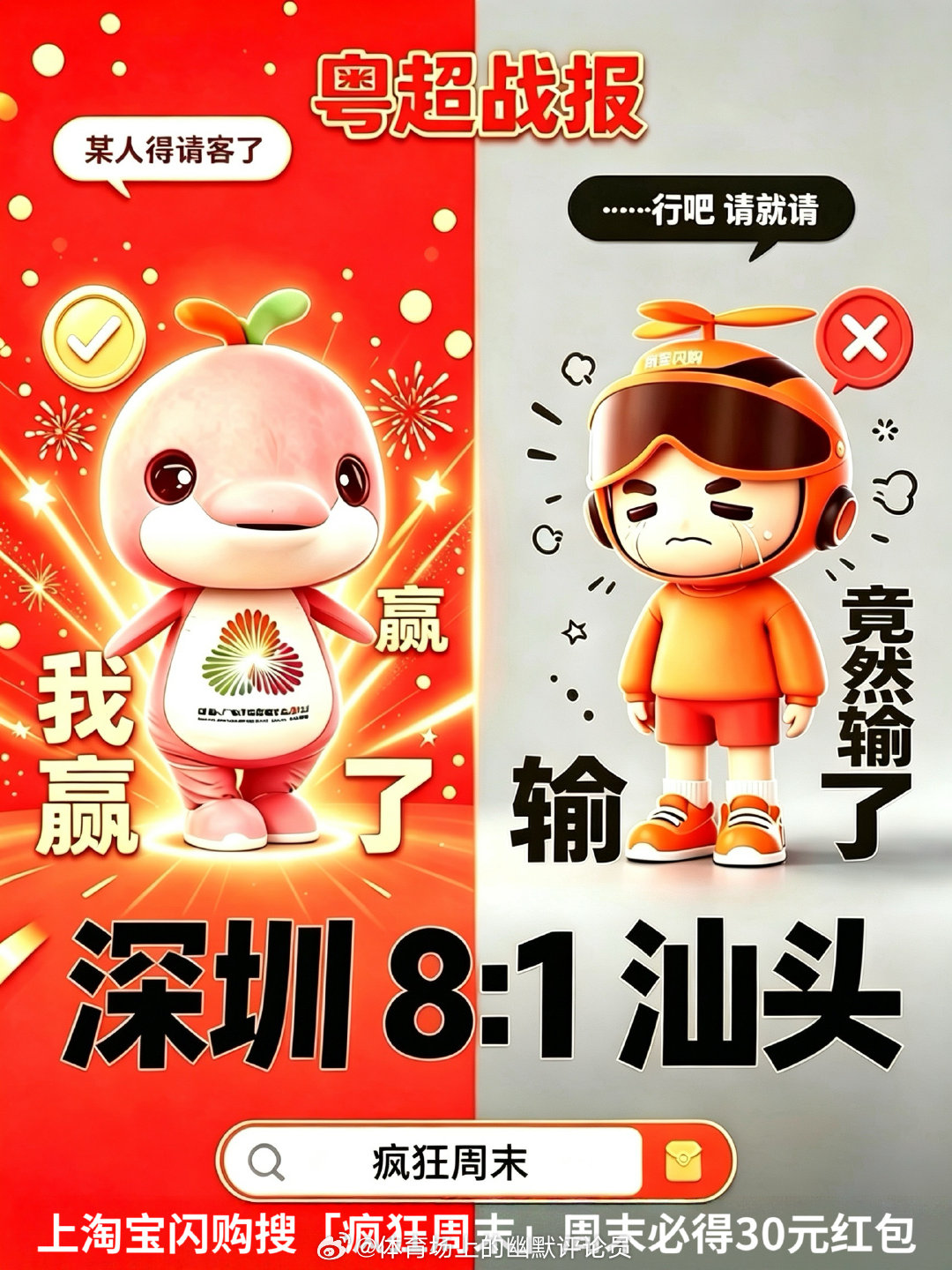 今晚深圳vs汕头，赛果出炉！深圳 8:1 汕头🐔大湾鸡：“看吧！我押深圳从来不