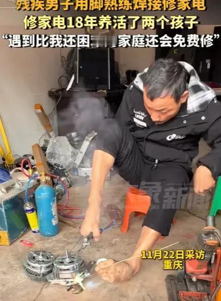 双脚磨出老茧，焊枪点亮人生！11月20日，重庆一位39岁的残疾男子，用脚修家电1