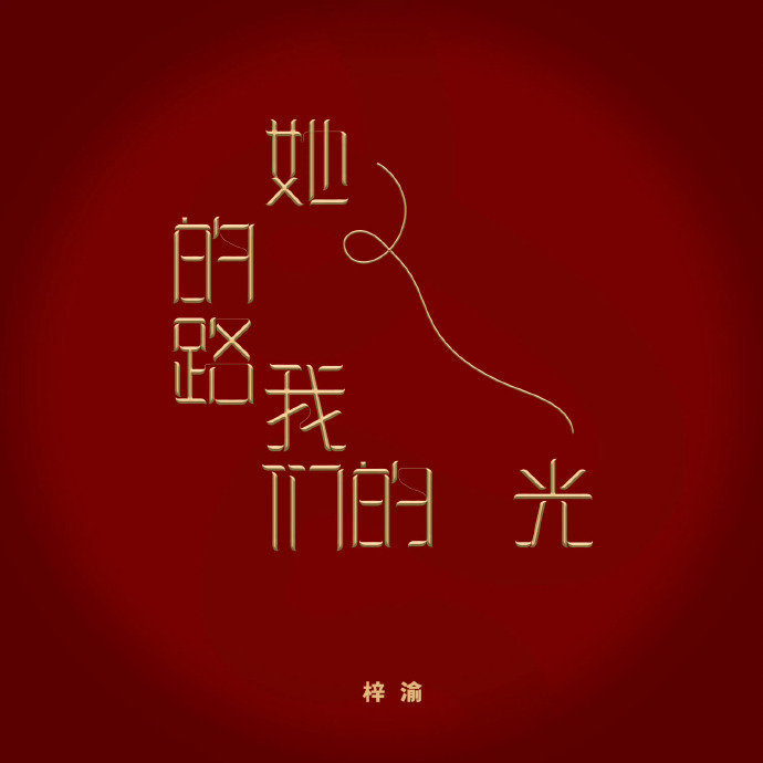 梓渝发文致敬过往憧憬未来  梓渝发文致敬过往憧憬未来，是梓渝的新歌《她的路，我们