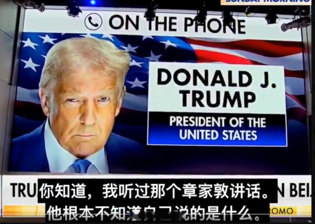 特朗普突然点名批章家敦：我听过他讲的那些东西，他根本不知道自己在说什么如果让我猜