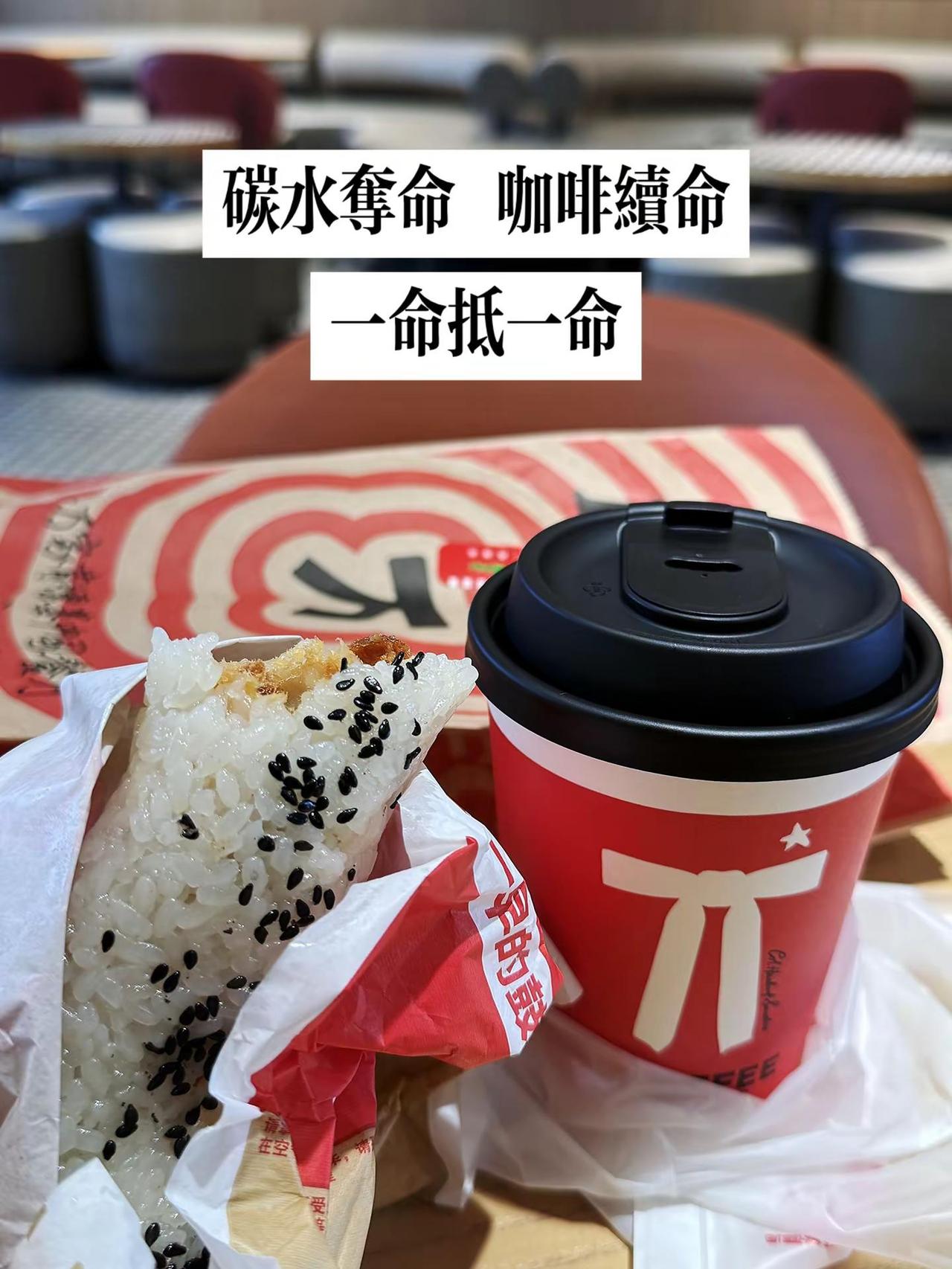 碳水夺命，咖啡续命，一命抵一命！今天早餐的含金量