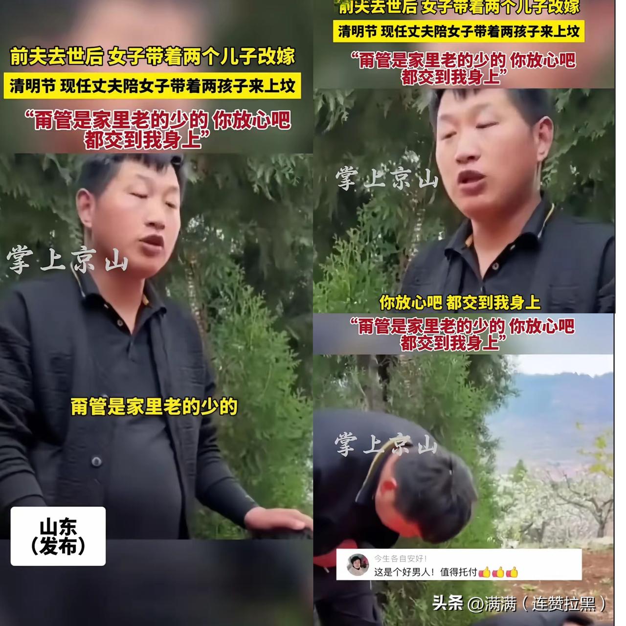 前夫去世后，女子带着两个儿子改嫁。清明节，现任丈夫陪女子带着俩孩子来上坟，现任丈
