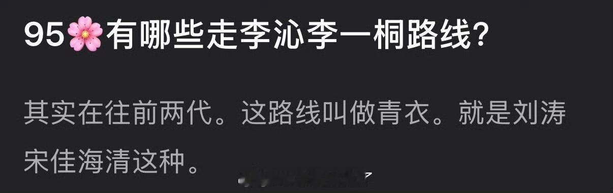 内娱95🌸有哪些是走李沁、李一桐这种青衣路线的？ 
