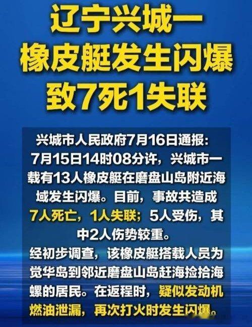 辽宁橡皮艇闪爆致7死5伤1失联2026年7月15日14时08分许，辽宁省葫芦岛兴