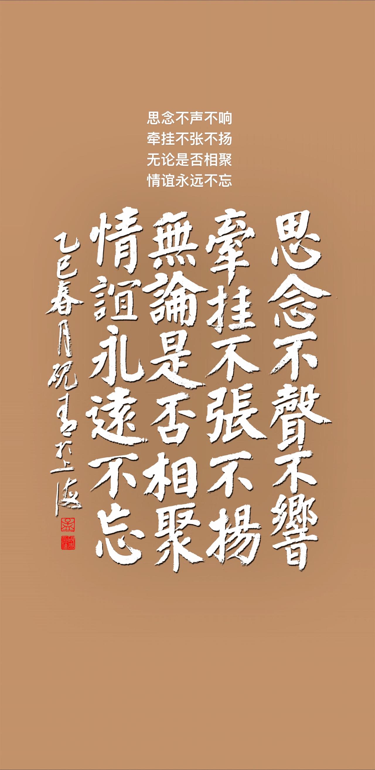 思念不声不响
牵挂不张不扬
无论是否相聚
情谊永远不忘原创书法作品