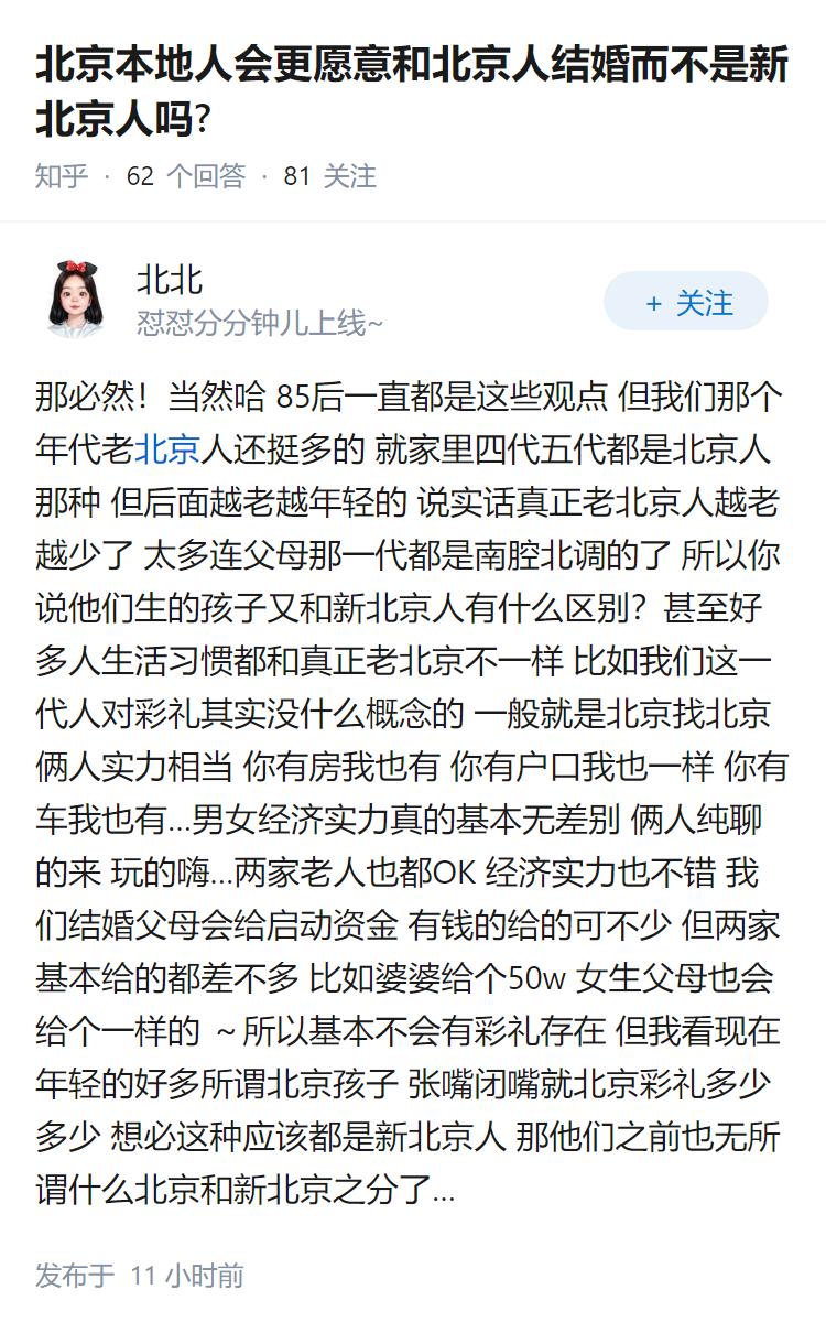 北京本地人会更愿意和北京人结婚而不是新北京人吗?