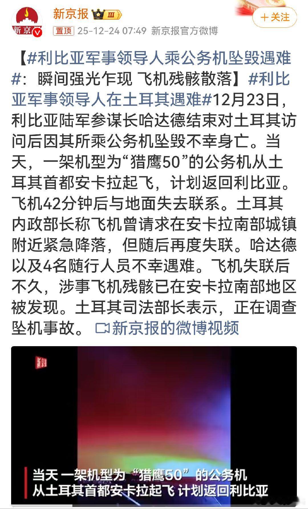 利比亚军事领导人在土耳其遇难利比亚陆军参谋长哈达德在土访问后乘公务机坠毁遇难，这