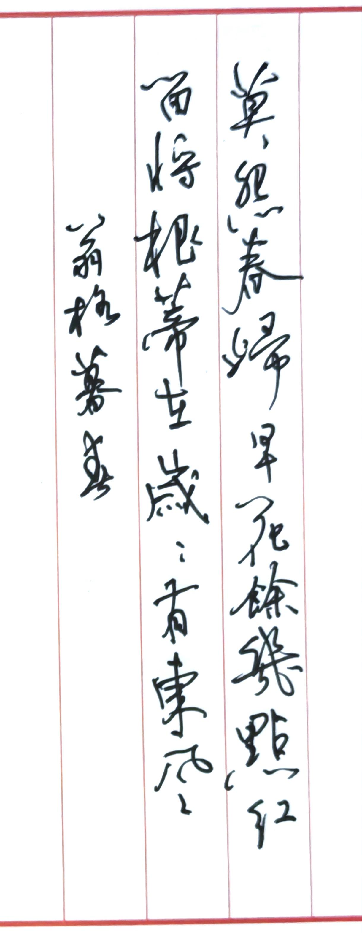 中性笔1.0抄写
《暮春》【清·翁格】
莫怨春归早，花余几点红。
留将根蒂在，岁