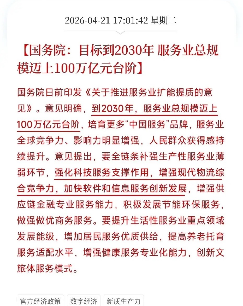 盘后重大利好来了！利好消息如下：利好消息1：国家发布服务业扩能提质意见，目标20