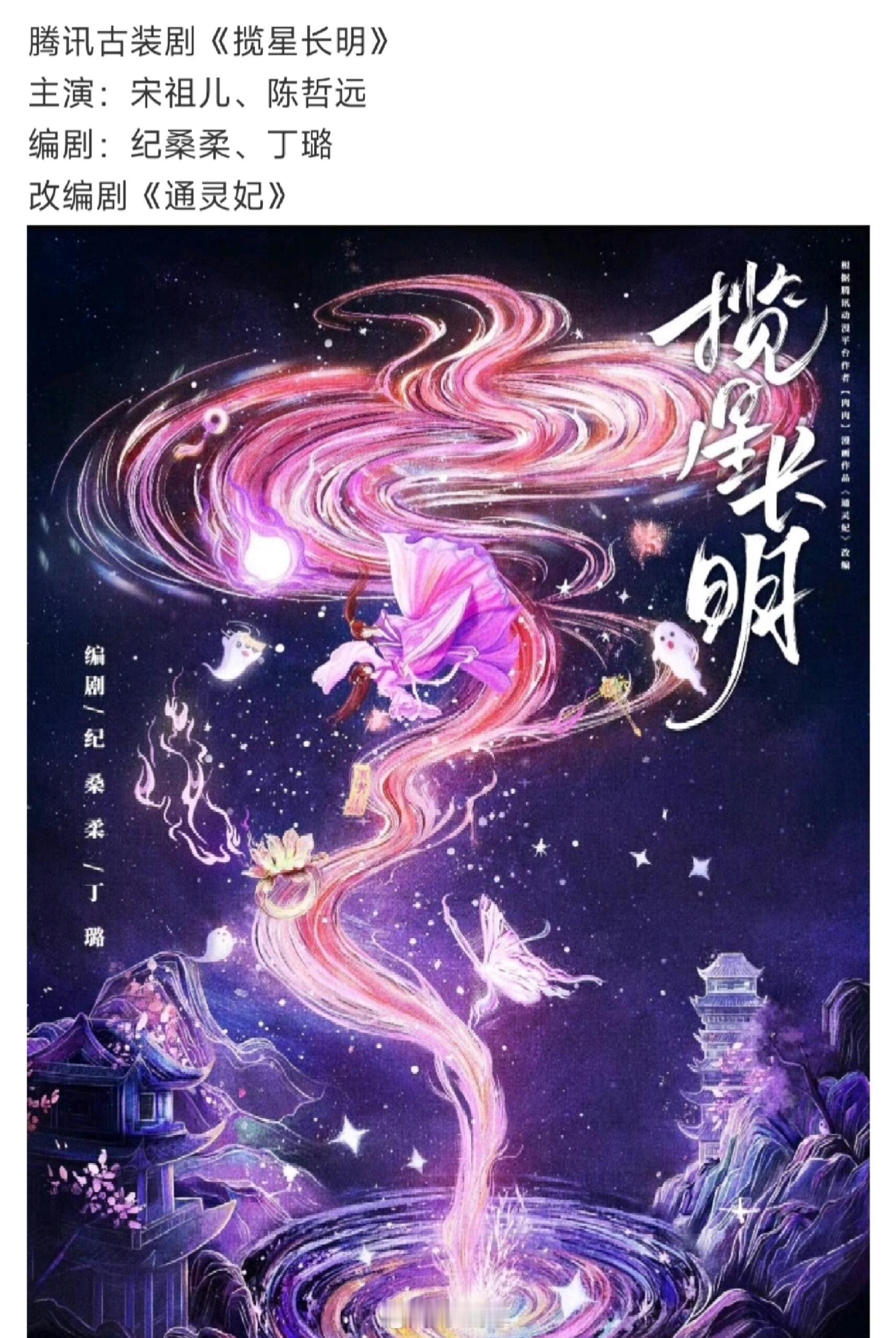 🍉🐧《揽星长明》宋祖儿 陈哲远🐧古装剧《揽星长明》主演：宋祖儿、陈哲远编剧
