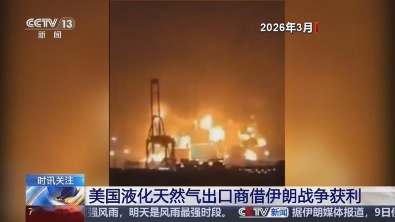 美国惯于挑起战火，然后狂发战争财
今年3月，伊朗发起反击，重创卡塔尔拉斯拉凡工业