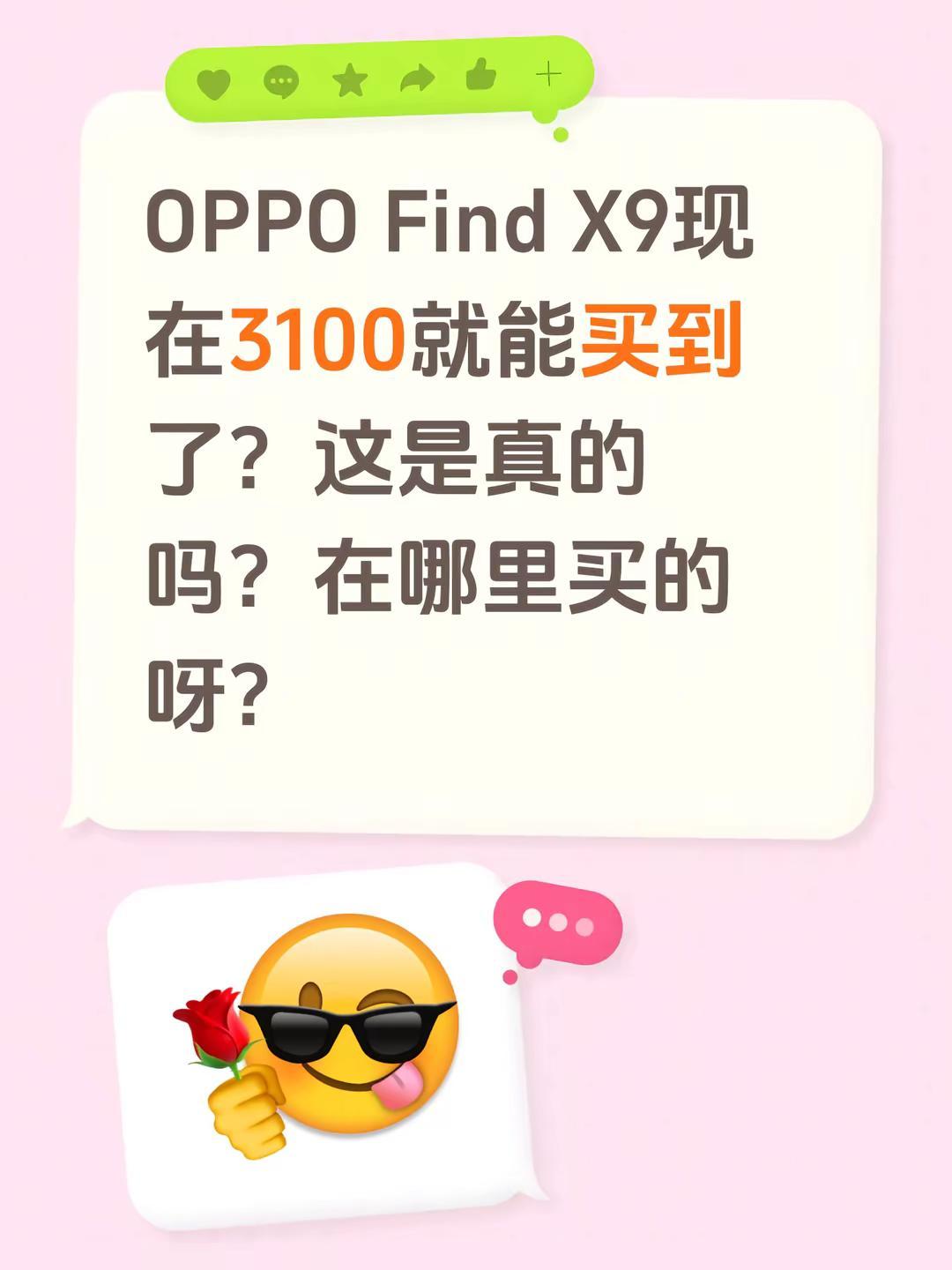 OPPO Find X9现在3100就能买到了？这是真的吗？在哪里买的呀？