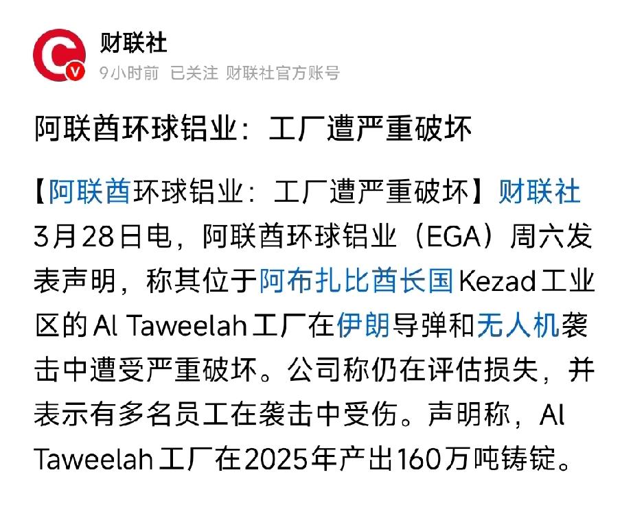中东炸了！全球铝供应再断一条腿，铝价要疯
 
中东最大铝厂遭袭！阿联酋环球铝业A