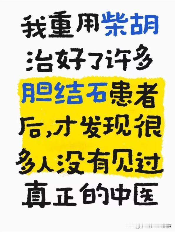 我重用柴胡治好了许多结石，胆囊炎问题后，才发现很多人没有见过真正的中医

不是中