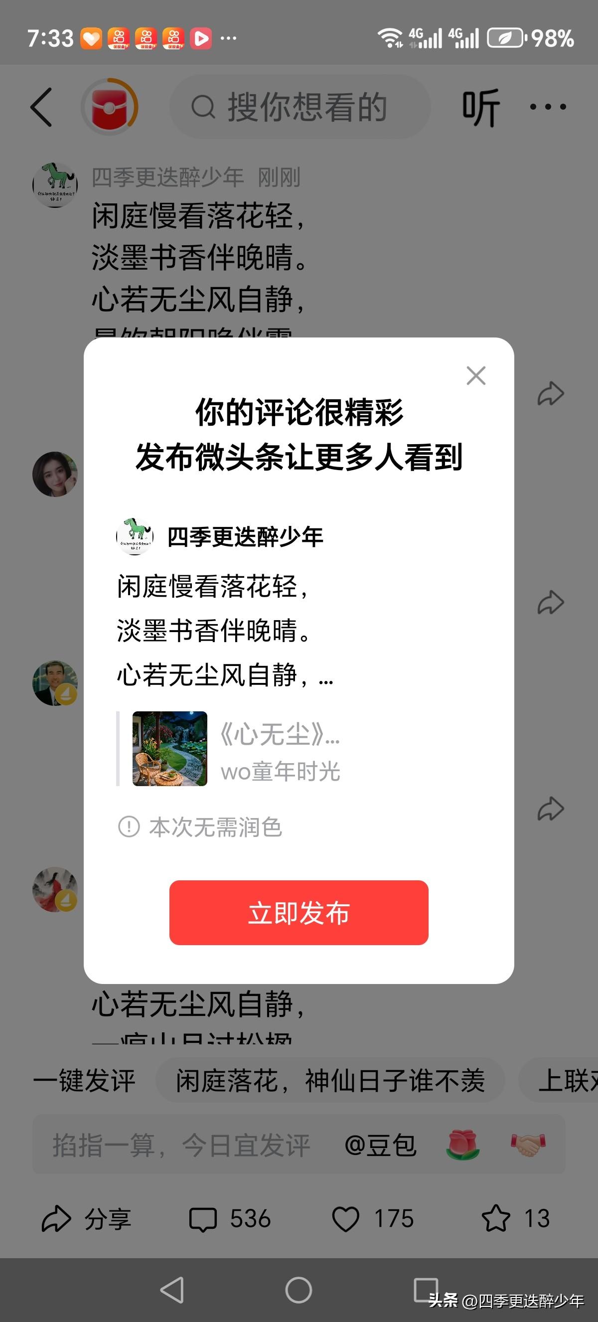 闲庭慢看落花轻， 
淡墨书香伴晚晴。 
心若无尘风自静， 
晨饮朝阳晚伴霞。