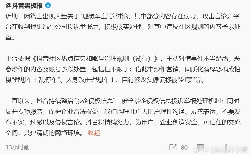 抖音出手了，抖音处置人身攻击理想车主账号 包括但不限于：借此事炒作营销、同质化演