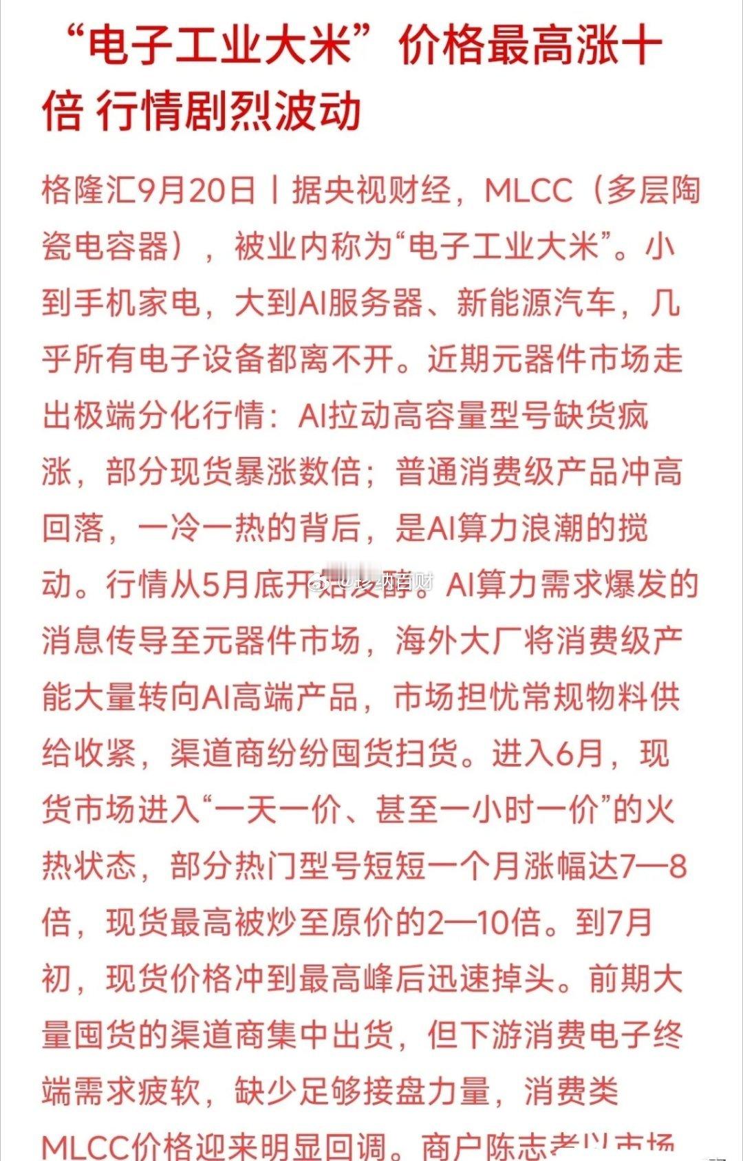 从5块飙到30块，又快速砸回10块！被称作“电子工业大米”的MLCC电容，这两个